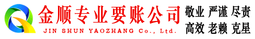 浮山金顺收债公司